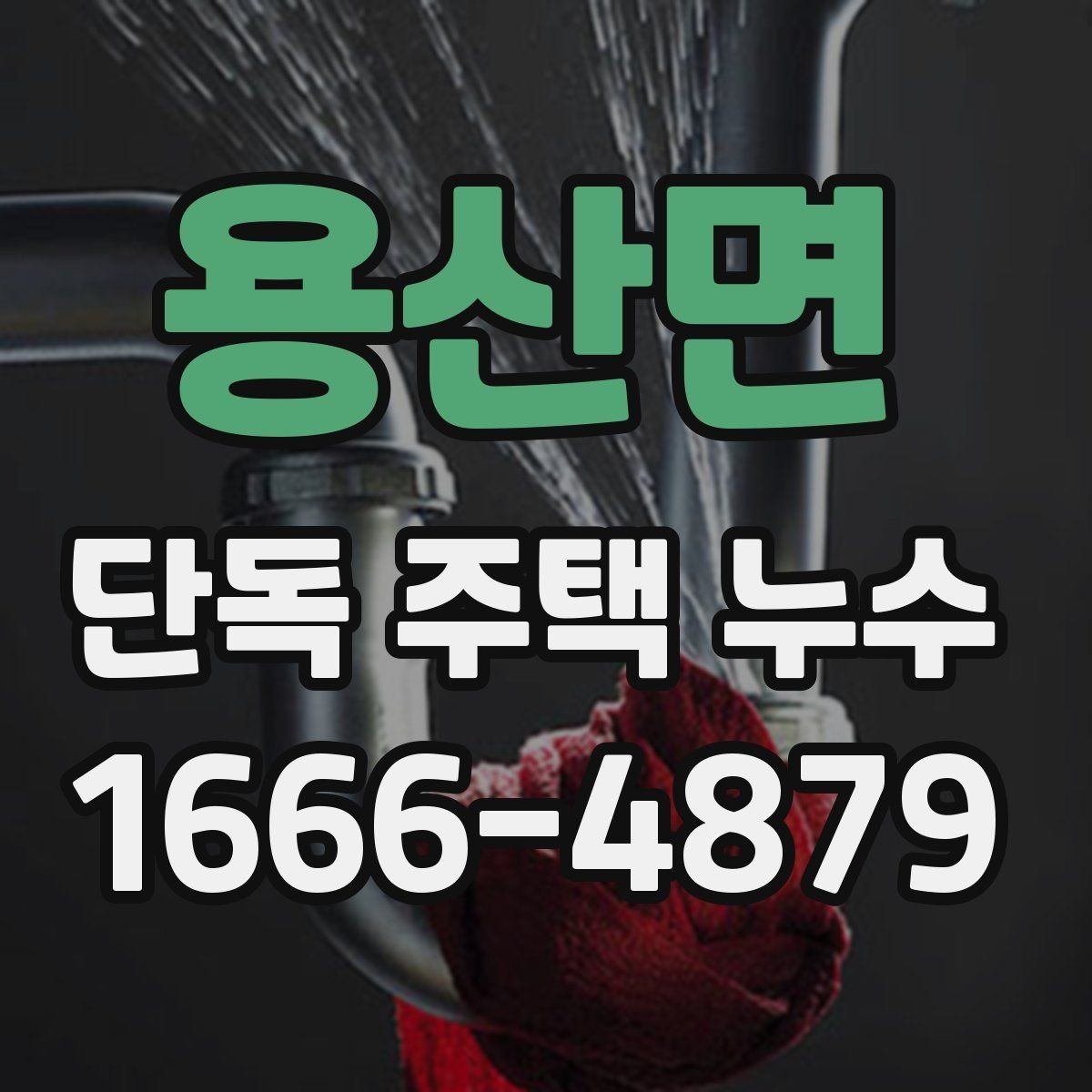 용산면 단독 주택 누수 원인별 진단 순서 정리
