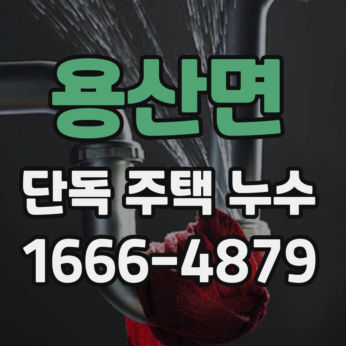 용산면 단독 주택 누수