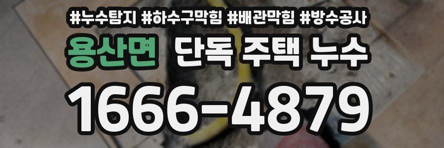 용산면 단독 주택 누수