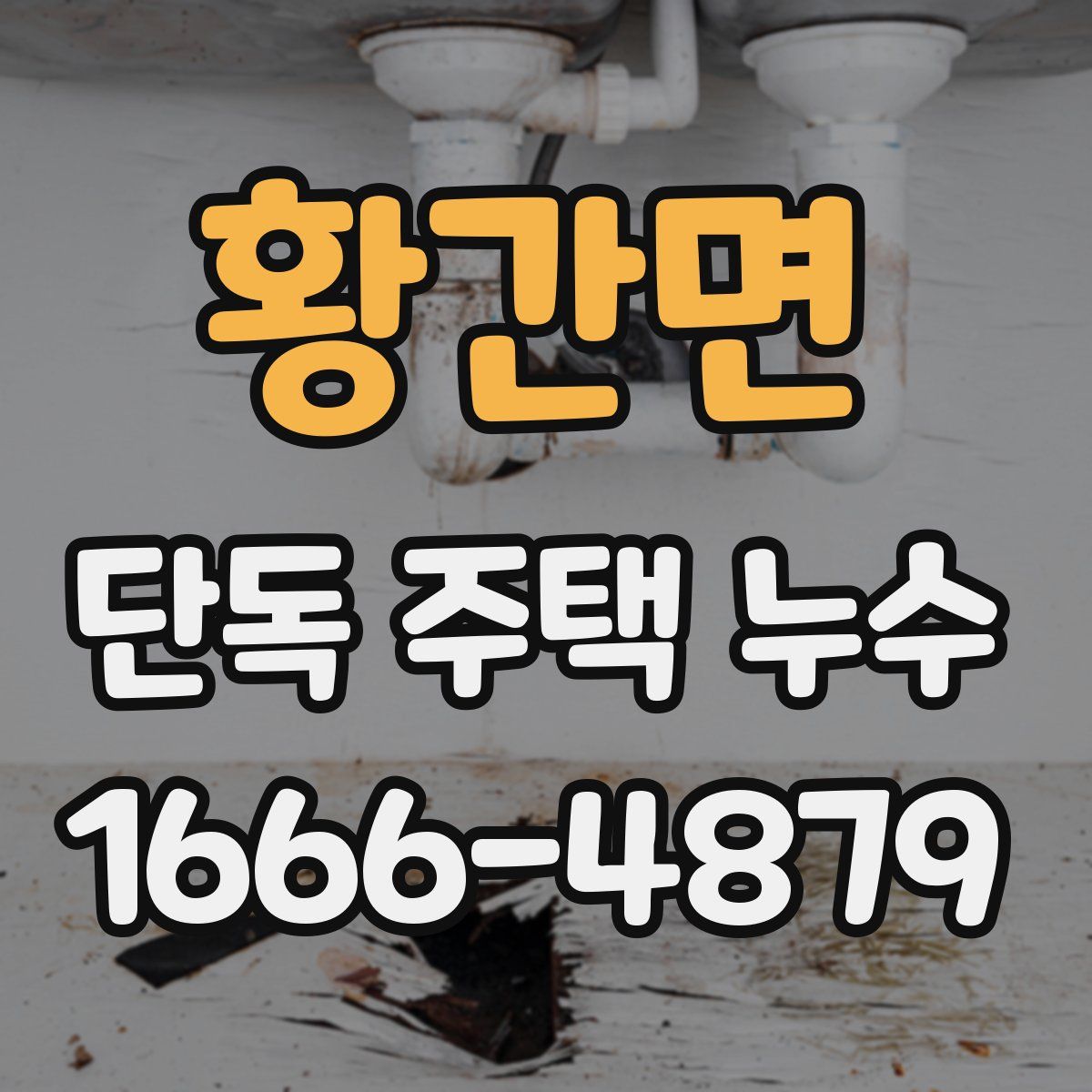 황간면 단독 주택 누수
