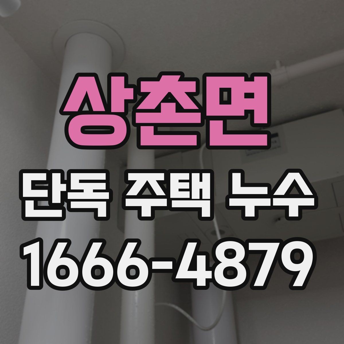 상촌면 단독 주택 누수 원인이 천장일 때 확인법