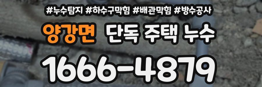 양강면 단독 주택 누수