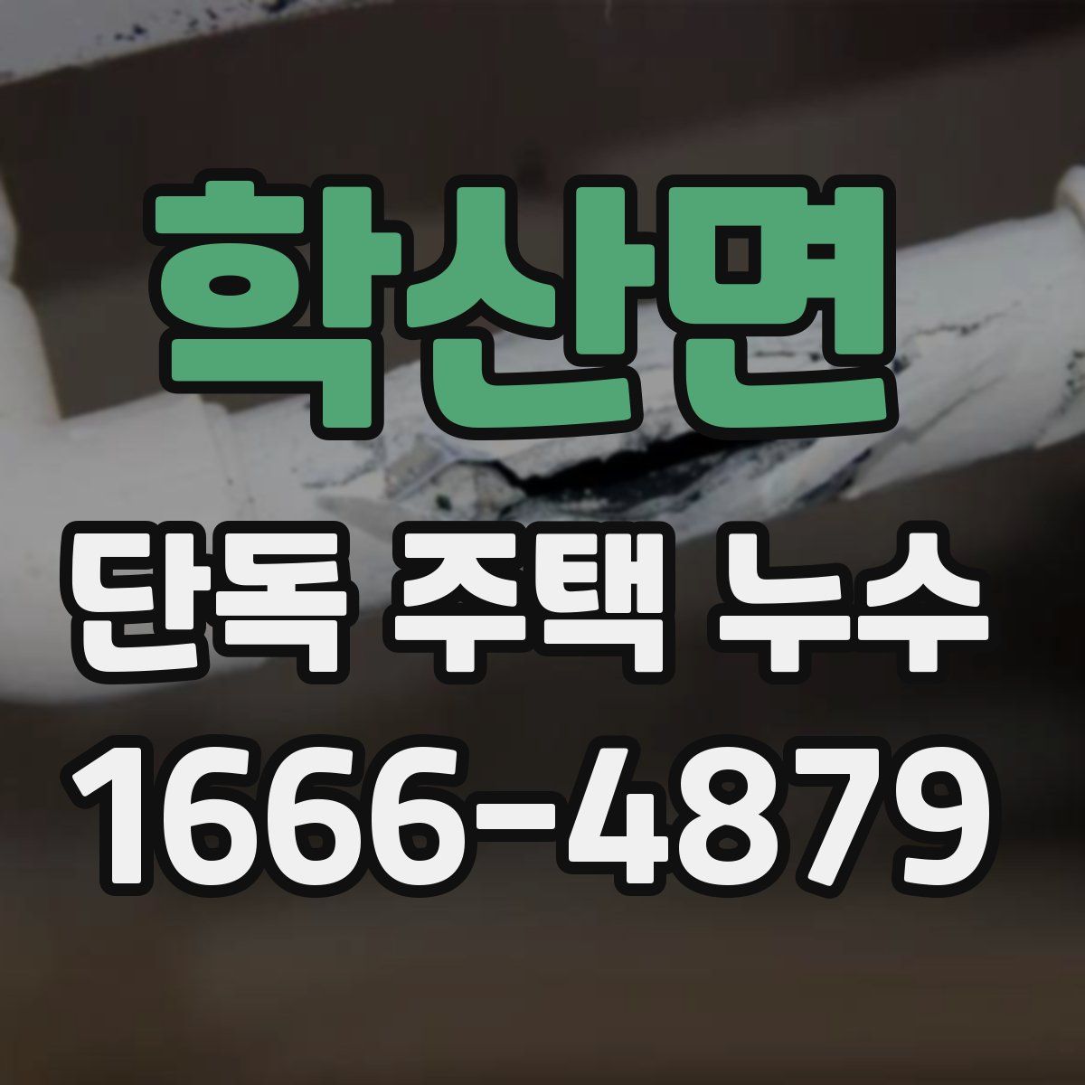 학산면 단독 주택 누수