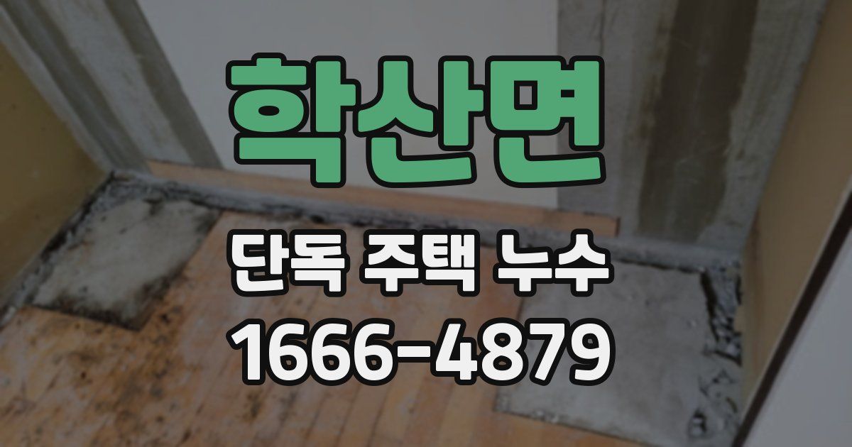 학산면 단독 주택 누수