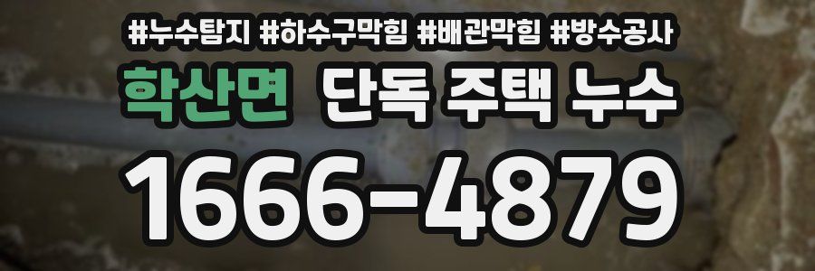 학산면 단독 주택 누수