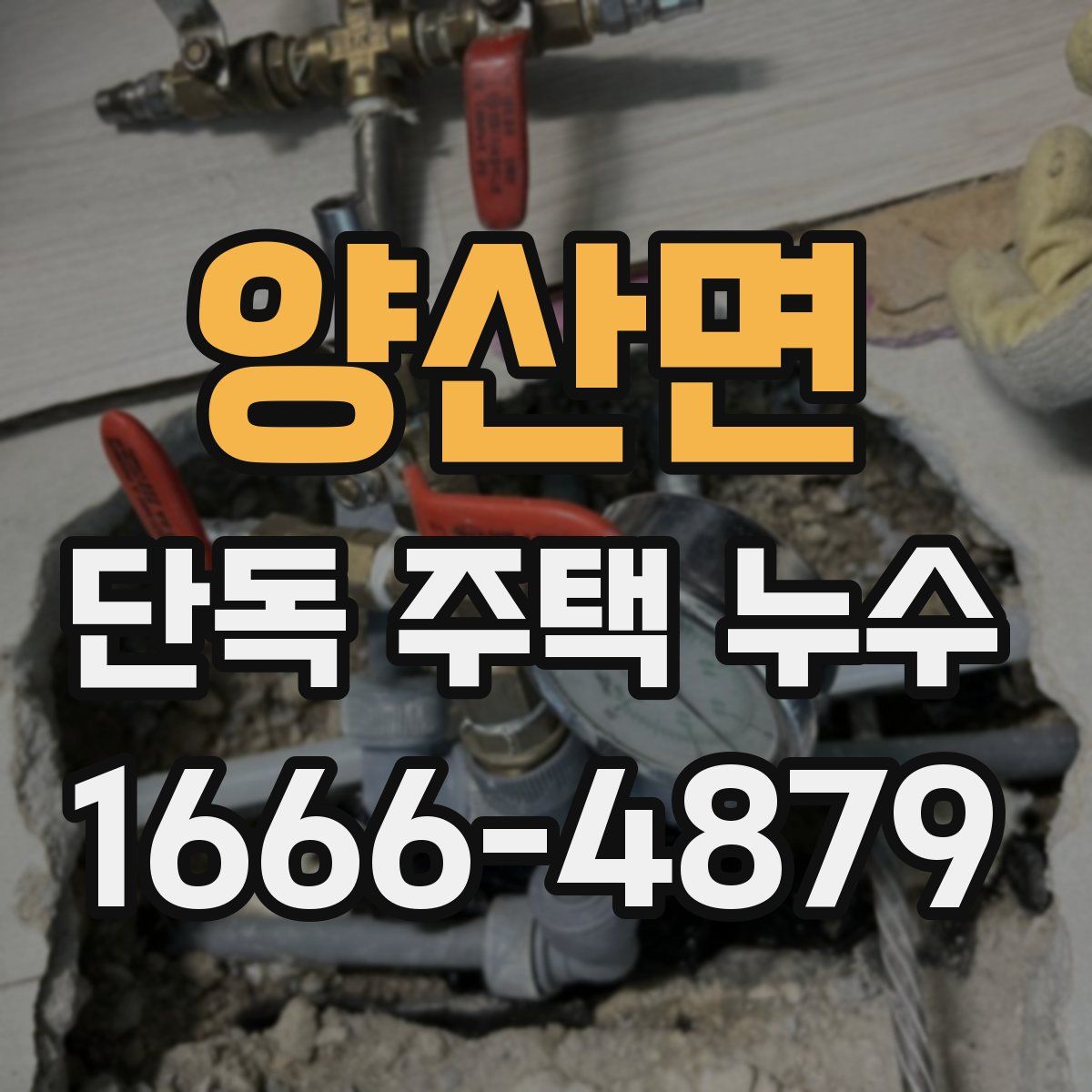 양산면 단독 주택 누수