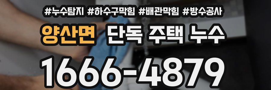 양산면 단독 주택 누수