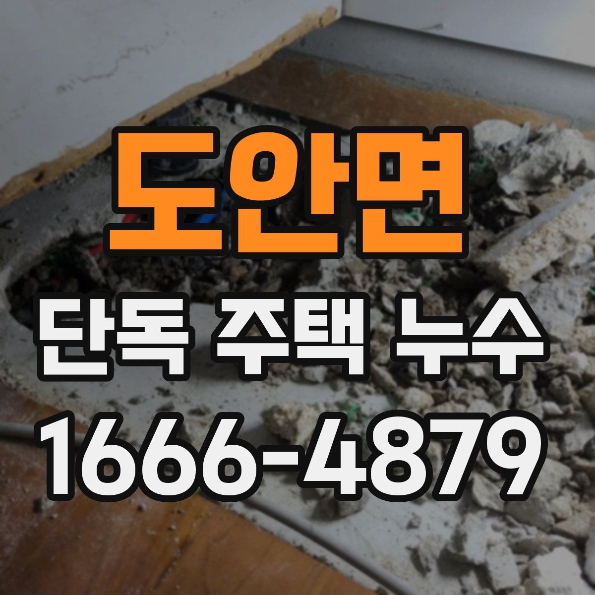 도안면 단독 주택 누수