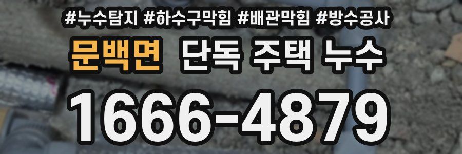 문백면 단독 주택 누수