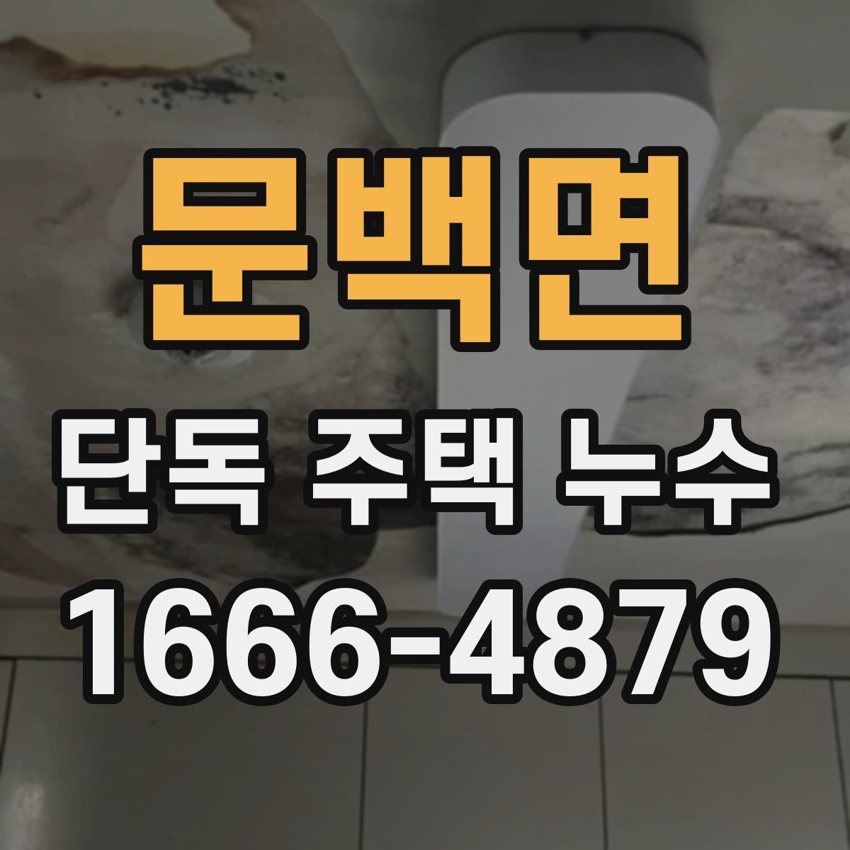 문백면 단독 주택 누수