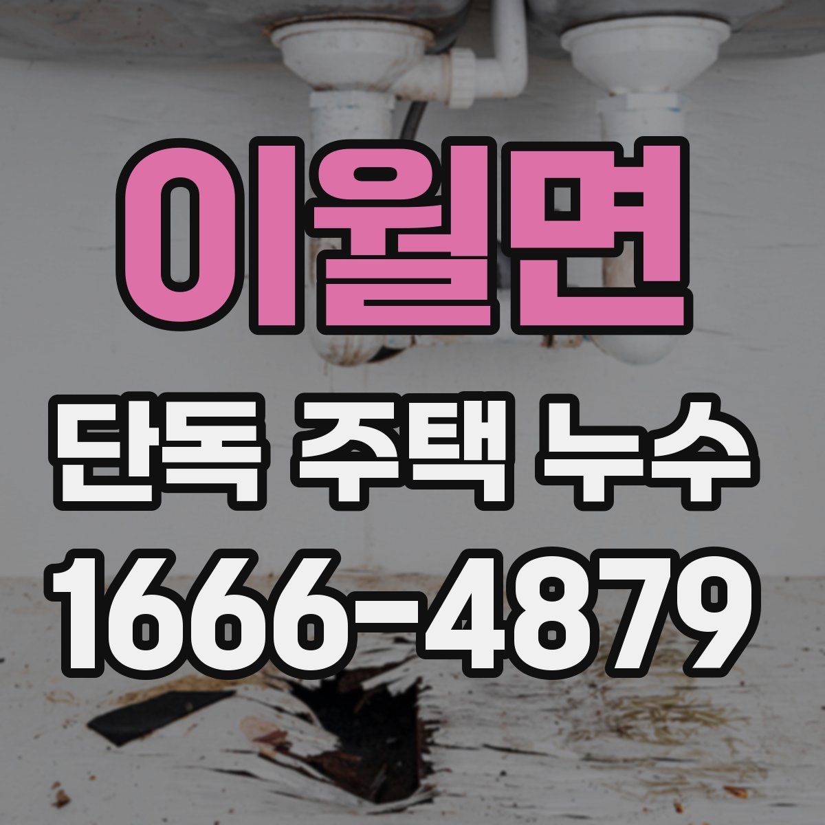 이월면 단독 주택 누수