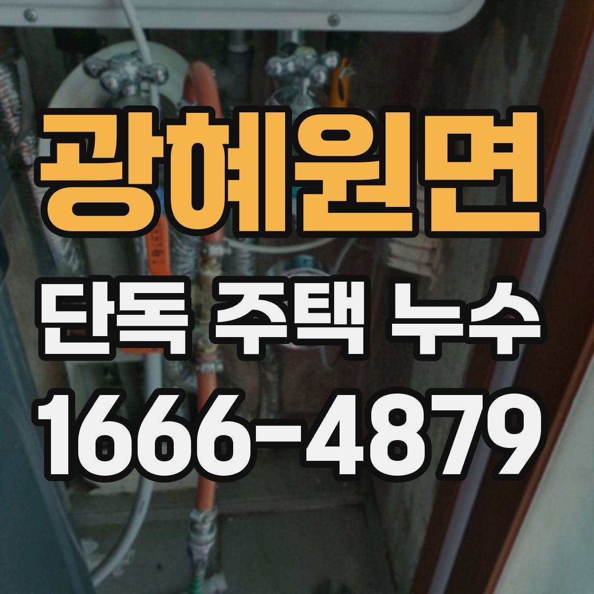 광혜원면 단독 주택 누수