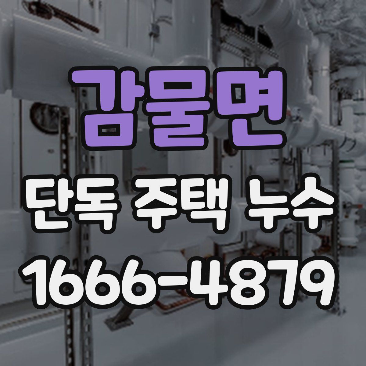 감물면 단독 주택 누수