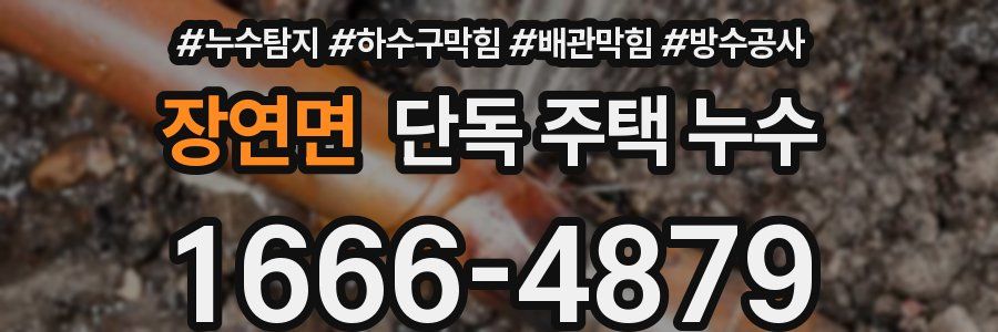 장연면 단독 주택 누수