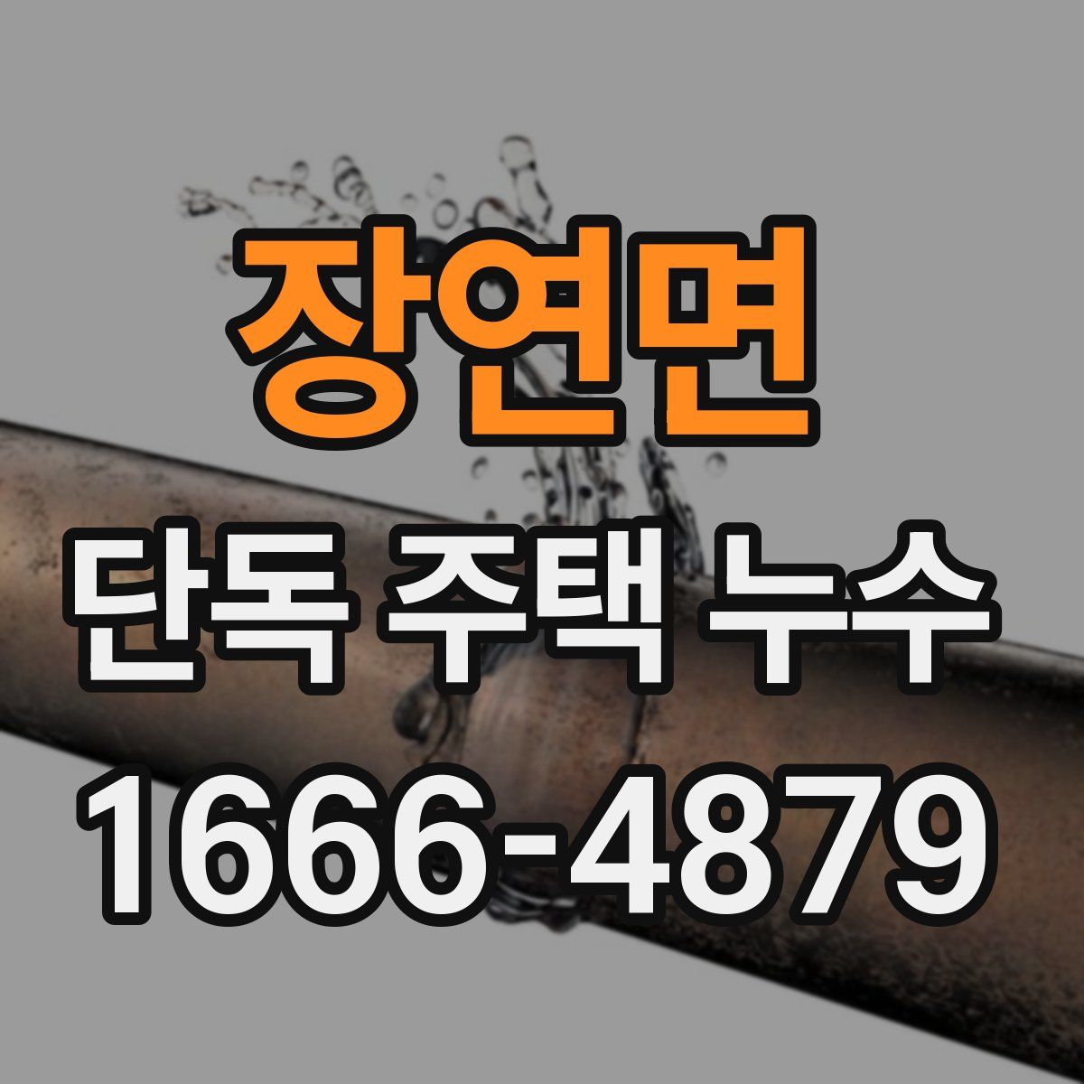 장연면 단독 주택 누수