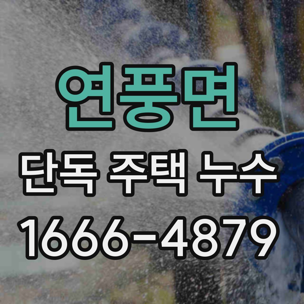 연풍면 단독 주택 누수