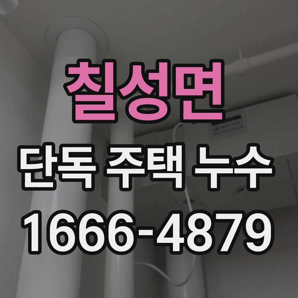칠성면 단독 주택 누수