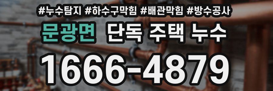 문광면 단독 주택 누수