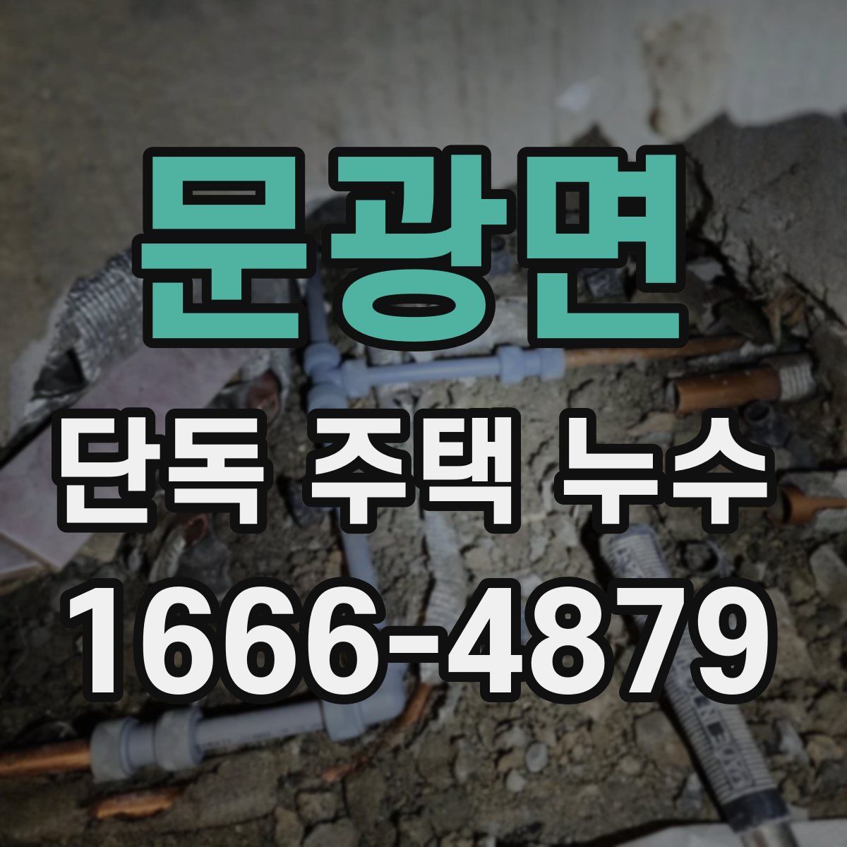 문광면 단독 주택 누수