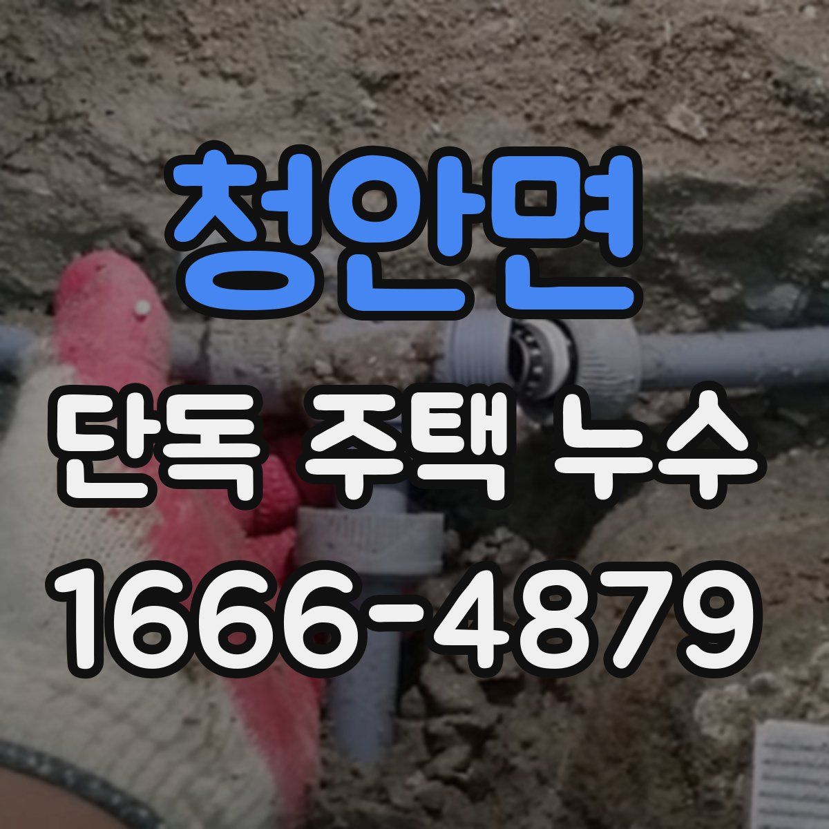 청안면 단독 주택 누수