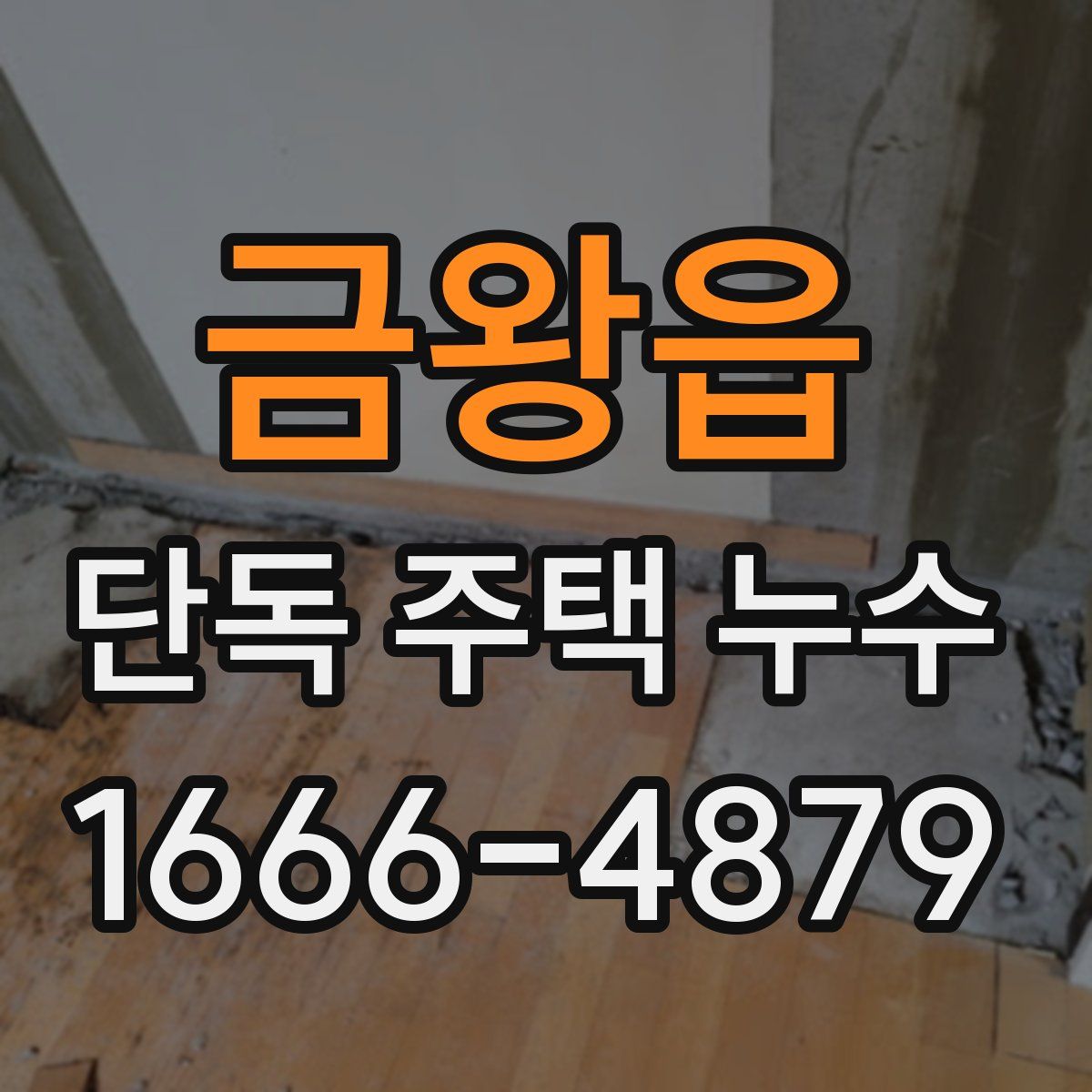 금왕읍 단독 주택 누수