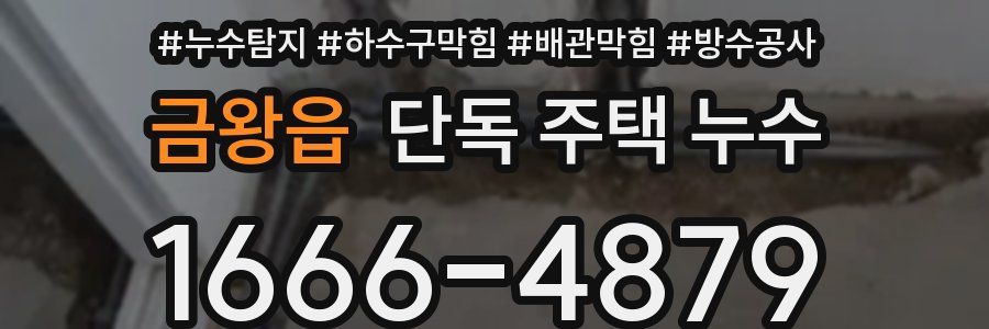 금왕읍 단독 주택 누수