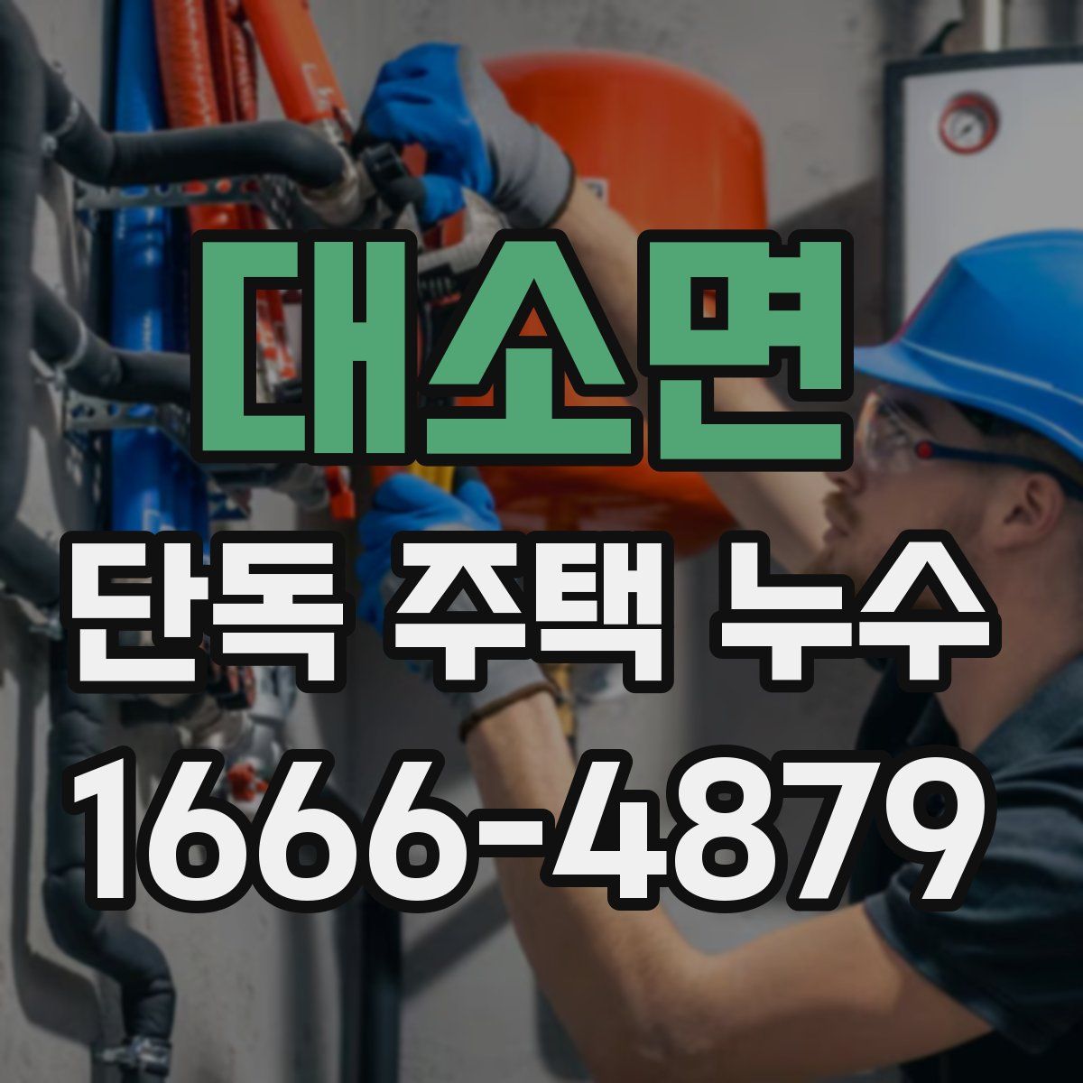 대소면 단독 주택 누수