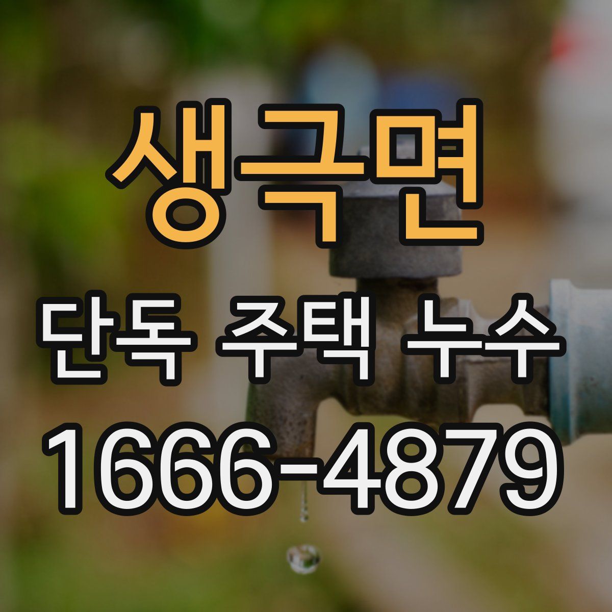 생극면 단독 주택 누수