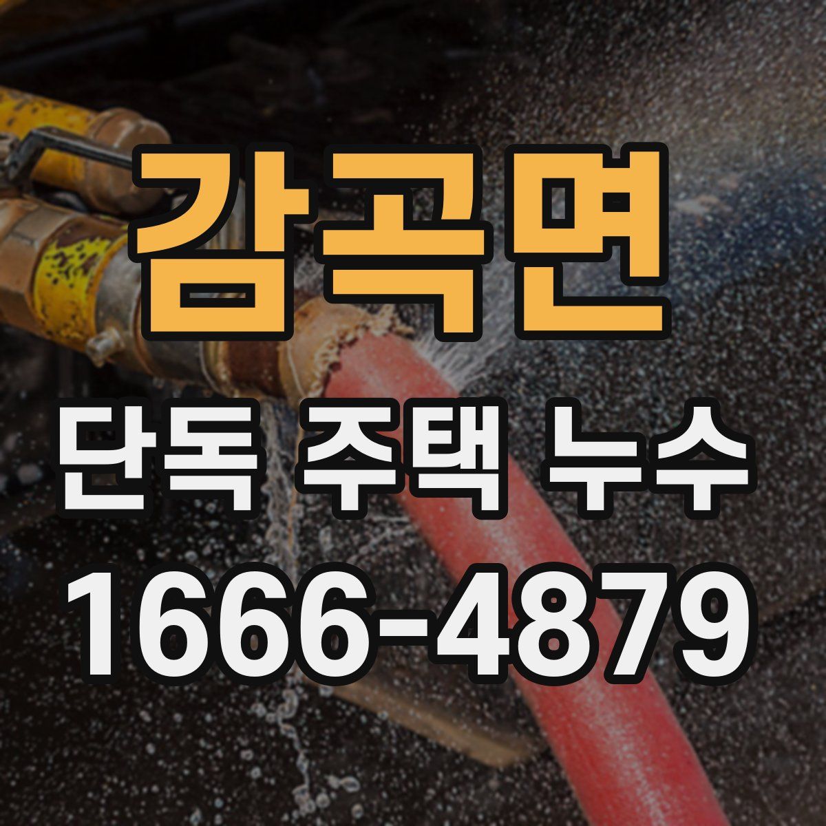 감곡면 단독 주택 누수