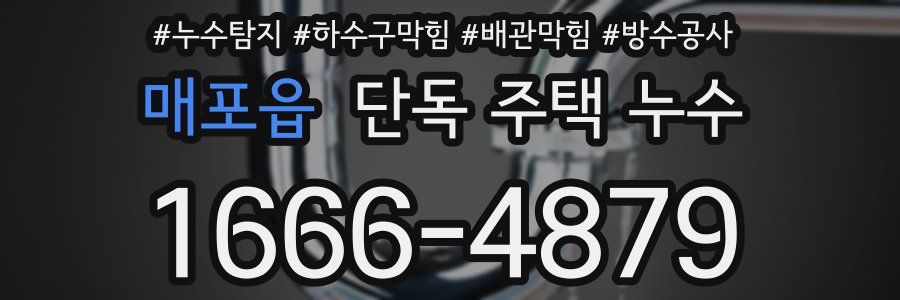 매포읍 단독 주택 누수
