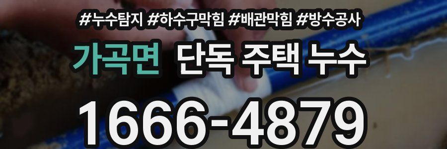 가곡면 단독 주택 누수