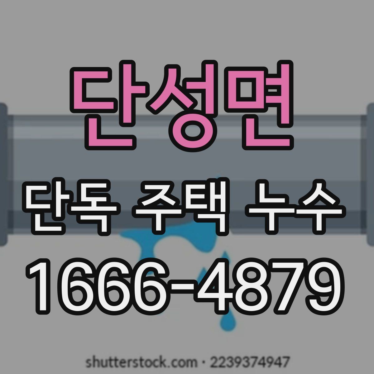 단성면 단독 주택 누수 의심 때 피해야 할 행동
