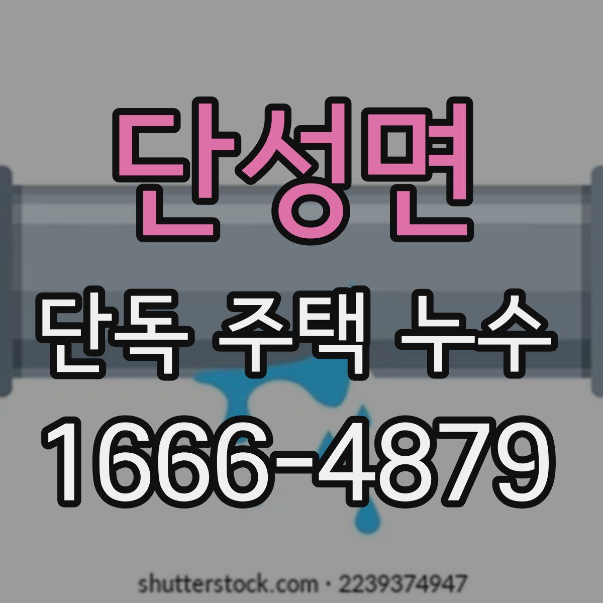 단성면 단독 주택 누수