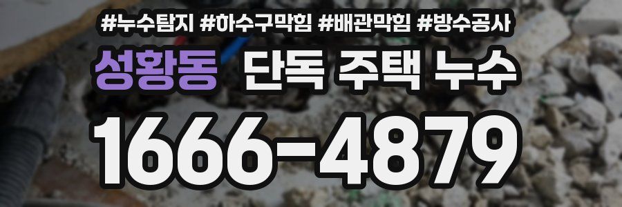 성황동 단독 주택 누수