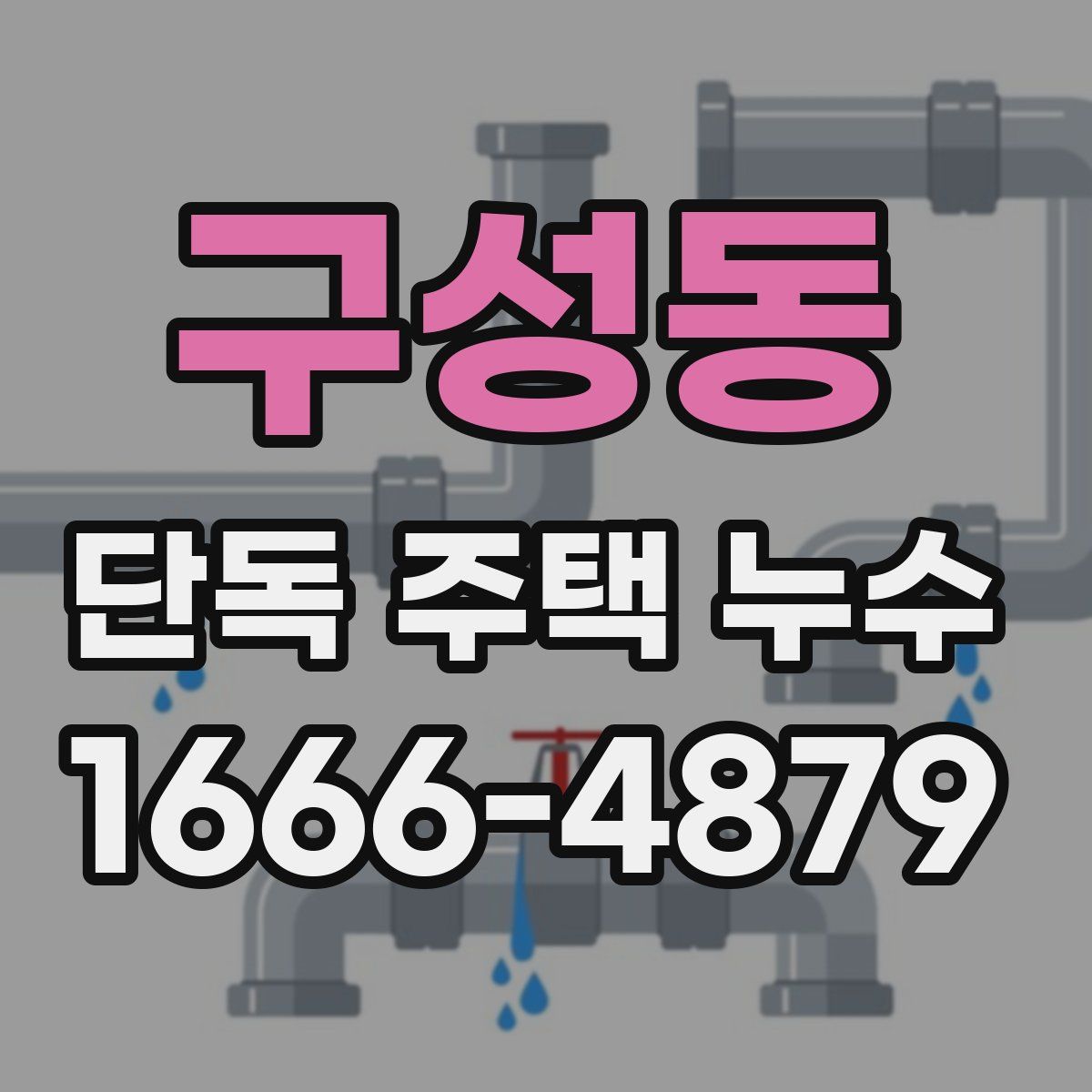 구성동 단독 주택 누수