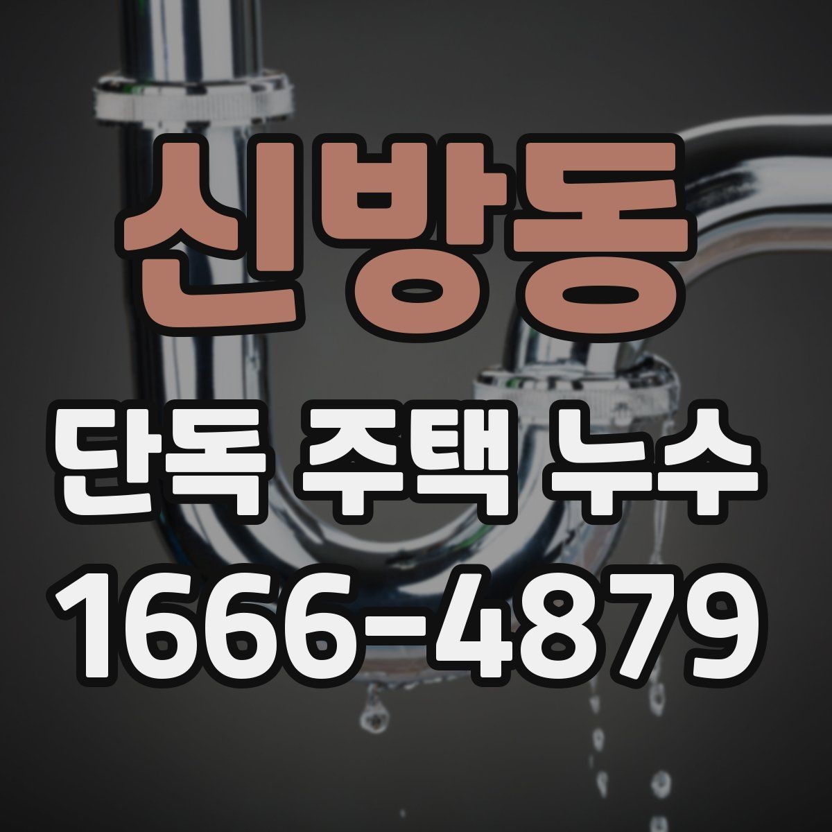 신방동 단독 주택 누수 보수 전에 준비할 사항