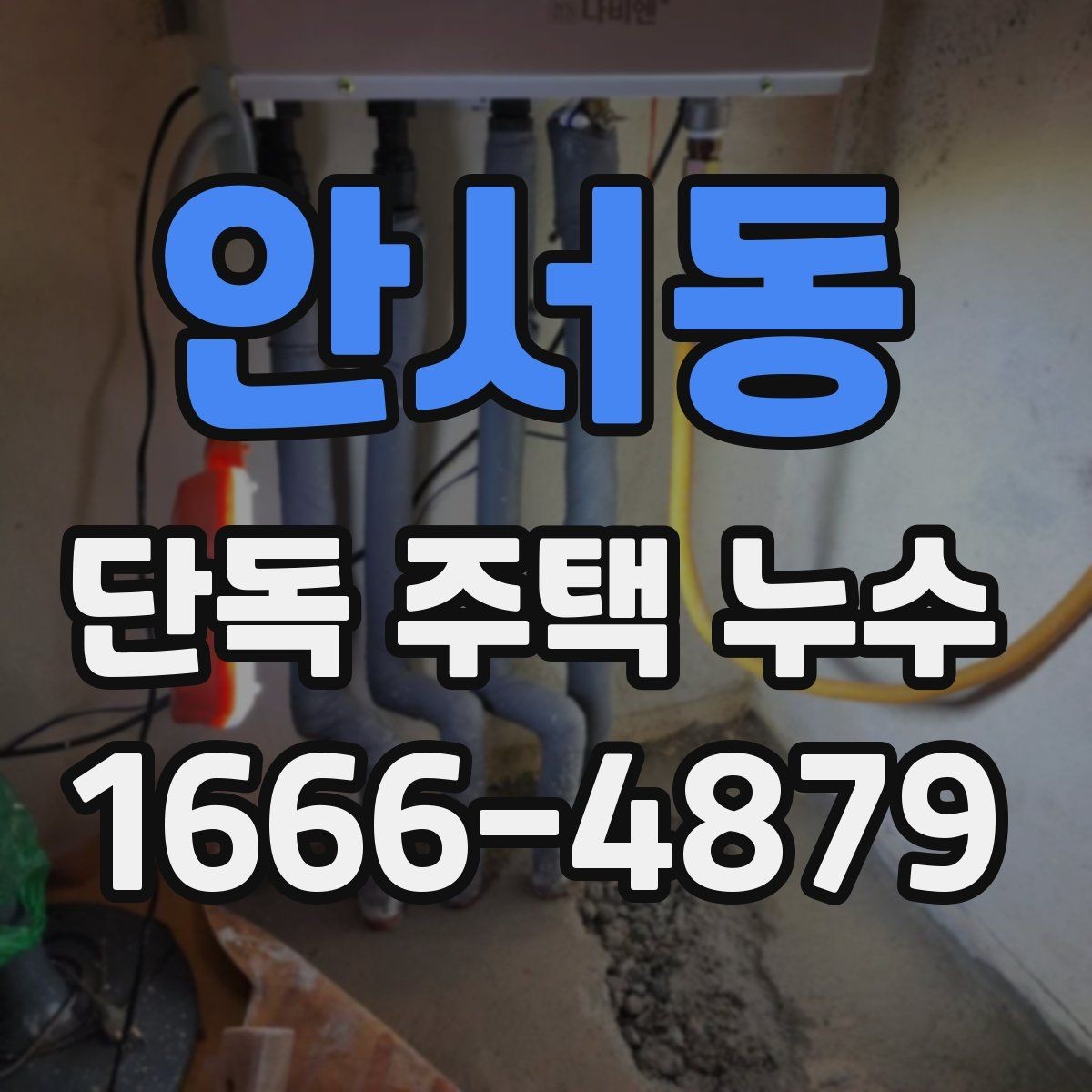 안서동 단독 주택 누수 소음이나 냄새로 짐작할 수 있는 경우