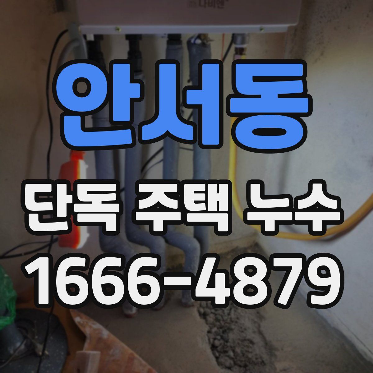 안서동 단독 주택 누수