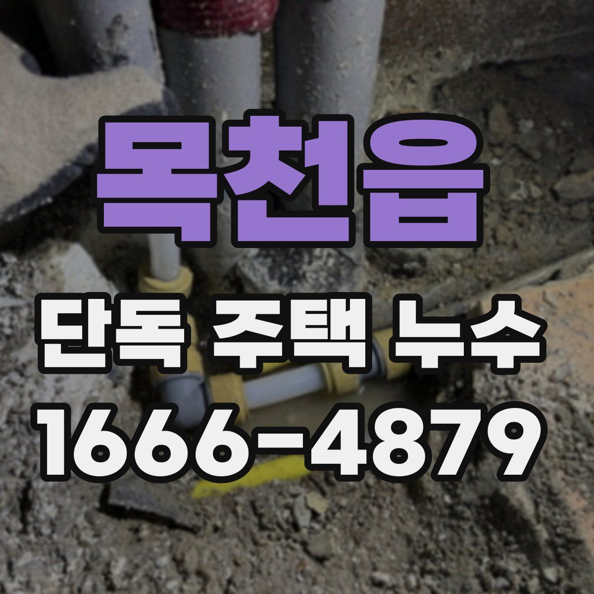 목천읍 단독 주택 누수