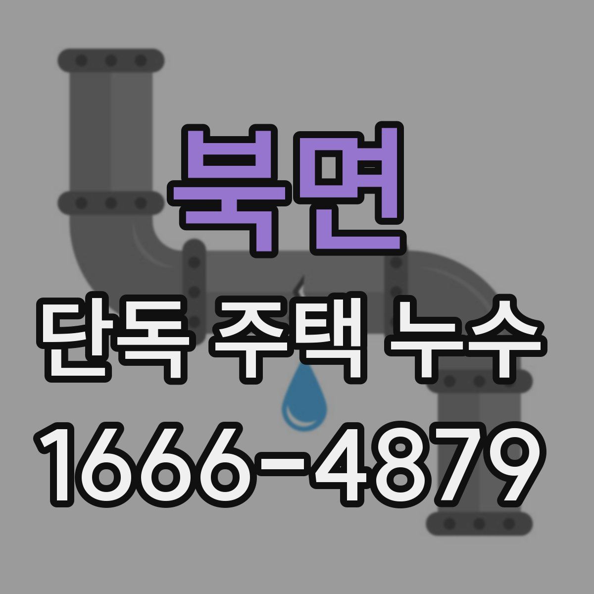 북면 단독 주택 누수