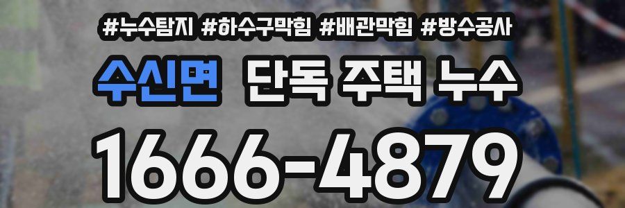 수신면 단독 주택 누수
