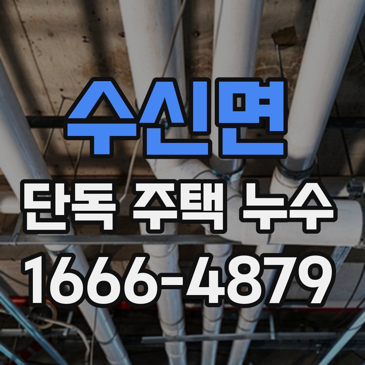 수신면 단독 주택 누수