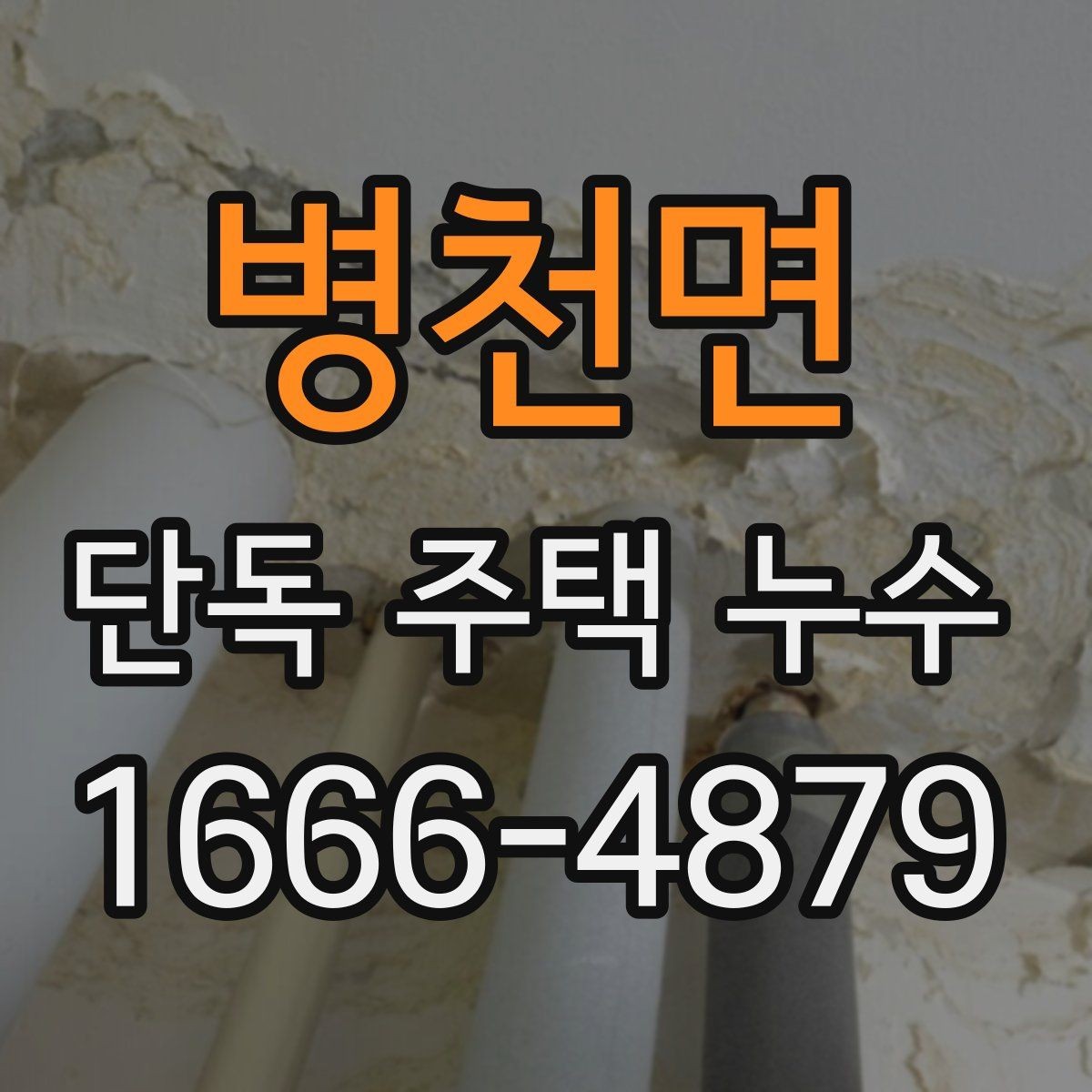 병천면 단독 주택 누수 공사 일정 잡기 전 확인사항