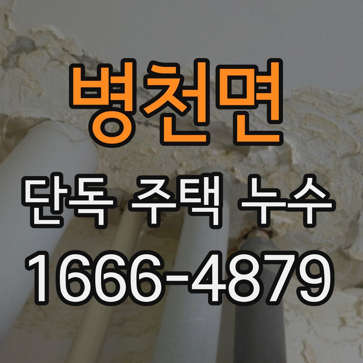 병천면 단독 주택 누수
