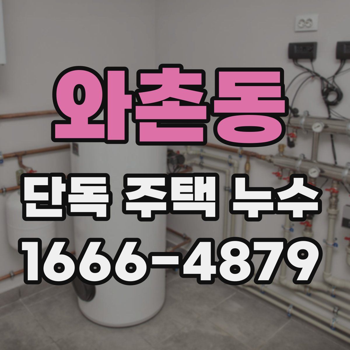 와촌동 단독 주택 누수