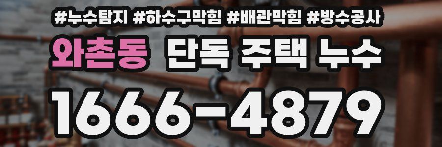 와촌동 단독 주택 누수