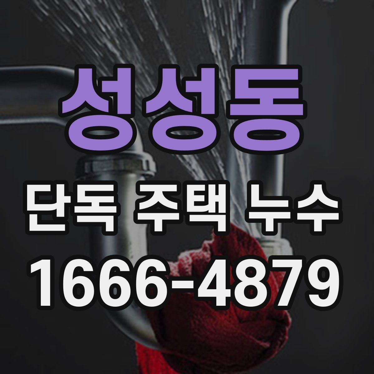 성성동 단독 주택 누수 장기간 거주한 집에서 체크할 항목