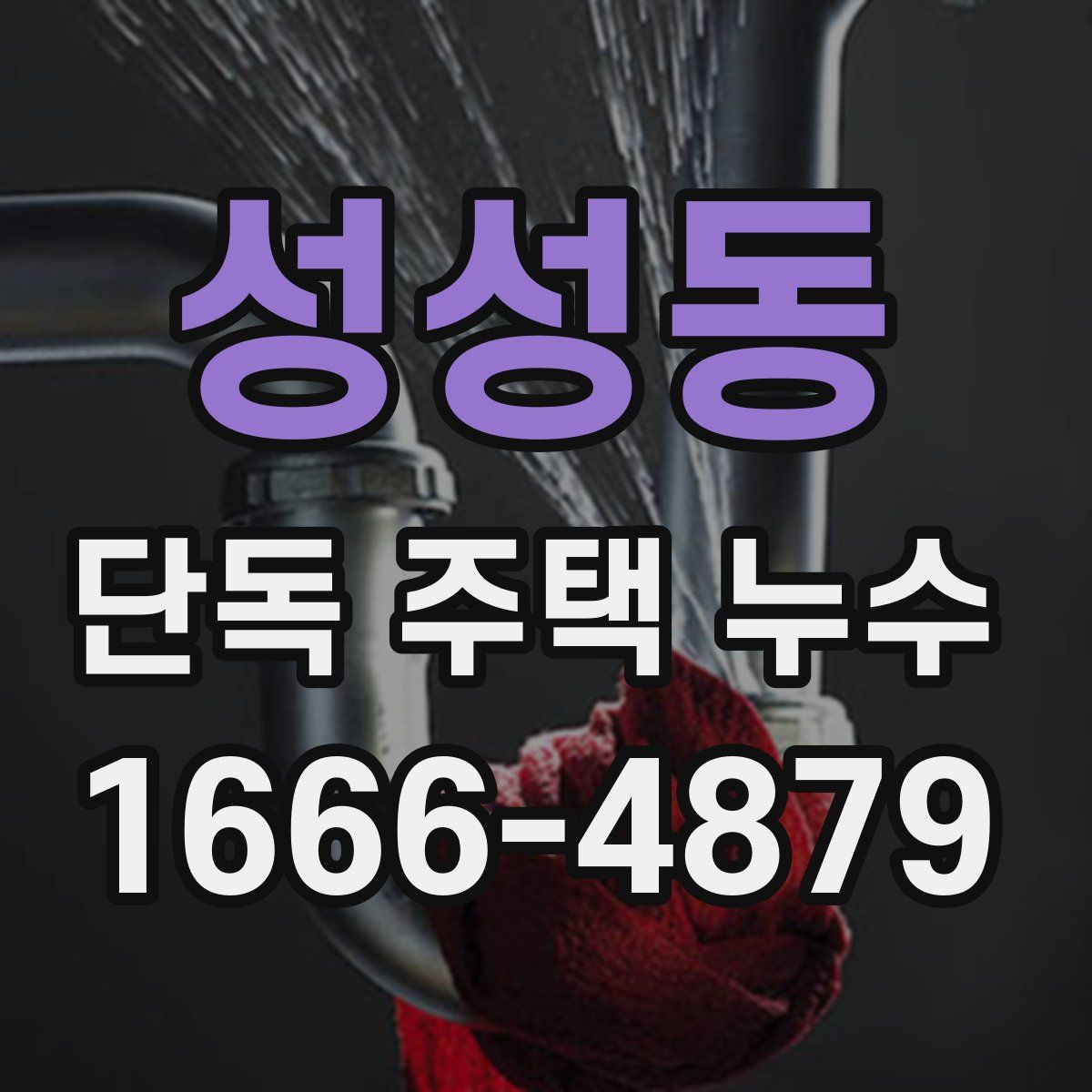 성성동 단독 주택 누수