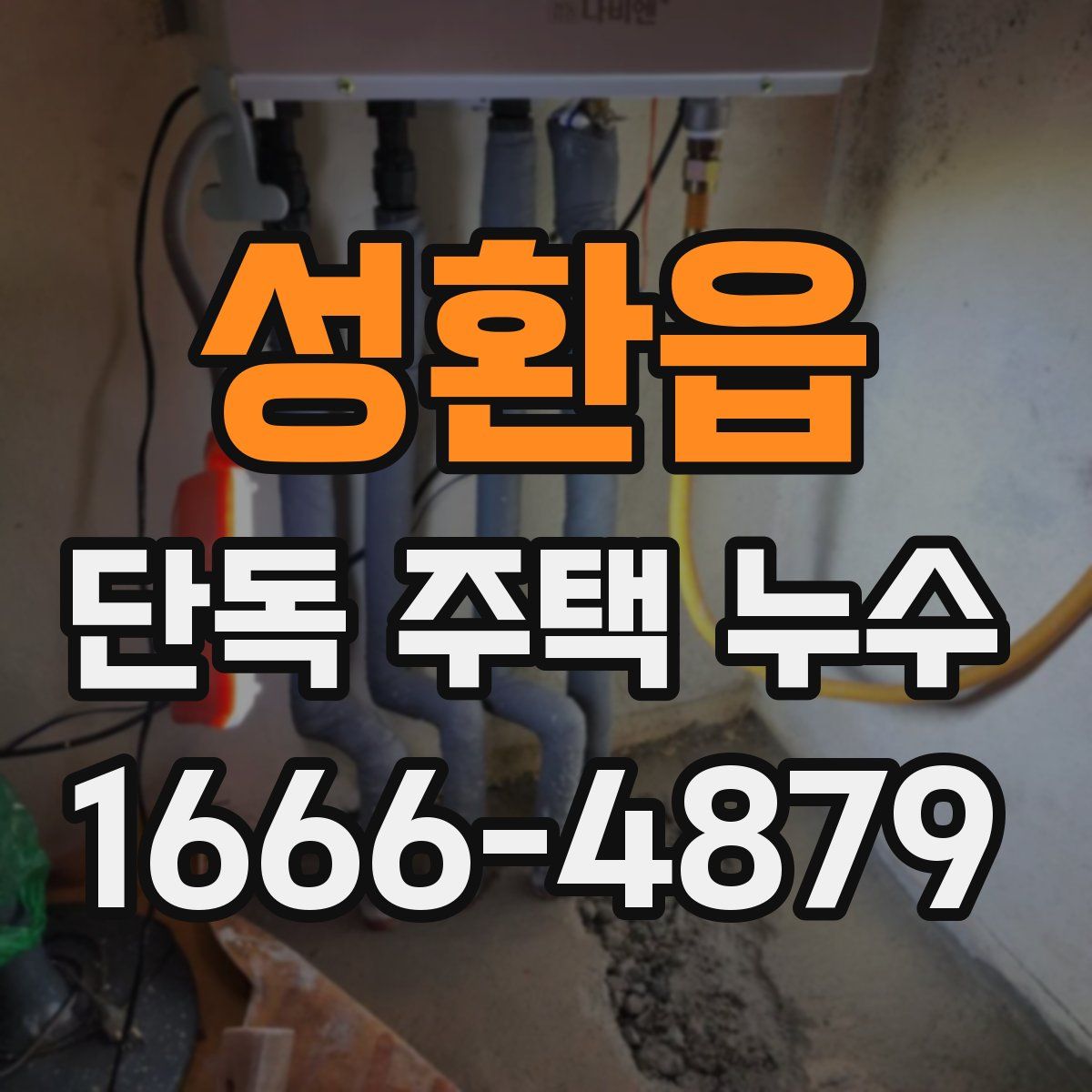 성환읍 단독 주택 누수