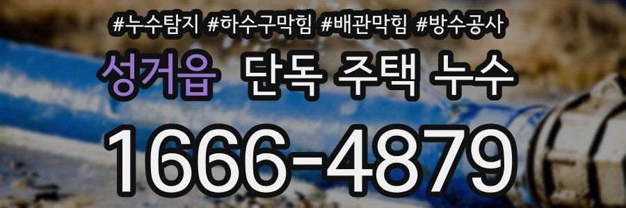 성거읍 단독 주택 누수